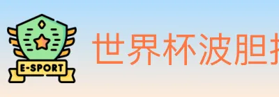 世界杯波胆推荐官方网站 logo